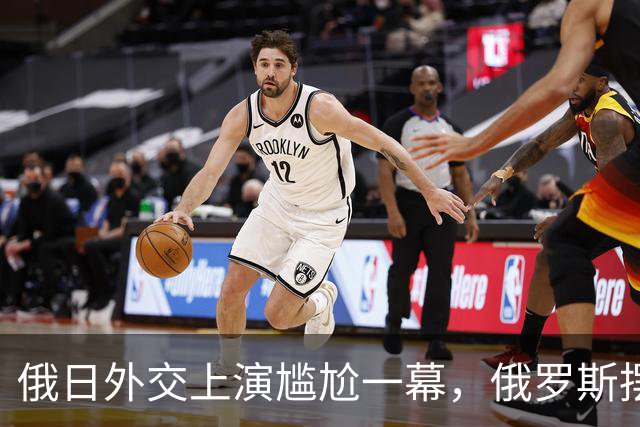 俄日外交上演尴尬一幕，俄罗斯摆“鸿门宴”，日本大使不敢赴约。