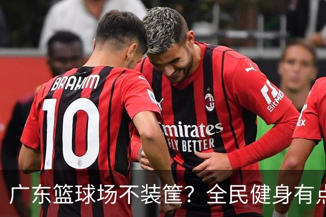广东篮球场不装筐？全民健身有点“尴尬”！