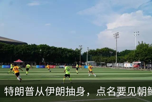特朗普从伊朗抽身，点名要见朝鲜领导人，请中国做东十拿九稳？